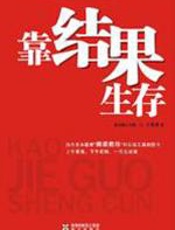 靠结果生存 - 王笑菲