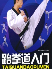 跆拳道入门 - 张峰
