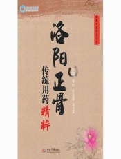 洛阳正骨传统用药精粹