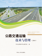 公路交通运输技术与管理. 2016