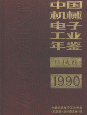 中国机械电子工业年鉴1990-机械卷