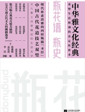 瓶花谱__瓶史_(中华雅文化经典) - 〔明〕张谦德__〔明〕袁宏道