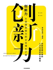 创新力：从思维到能力的企业增长之路