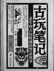 古玩笔记