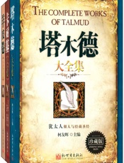 成功学经典大全集：塔木德大全集+卡耐基大全集+羊皮卷大全集(珍藏 - 卡耐基等