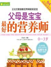 父母是宝宝最好的营养师0-3