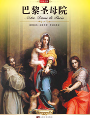 巴黎圣母院【9787511701626】