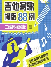 吉他写歌模版88例 - 陈飞
