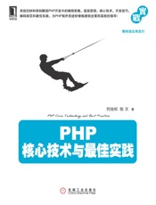 PHP核心技术与最佳实践