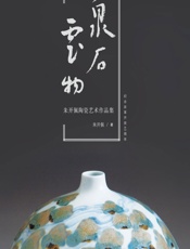 泉石云物——朱开佩陶瓷艺术作品集 - 朱开佩