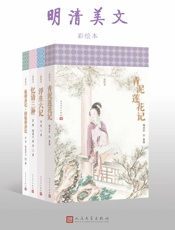 明清美文：四卷本