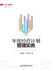 年度经营计划管理实务