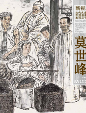 新视野·当代名家中国画鉴赏系列丛书——莫世峰