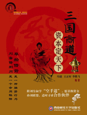 三国商道_资本定天下