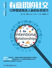 有意识的社交_12种塑造有效人脉的处世技巧