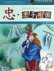 中华传统美德百字经·忠_忠于祖国