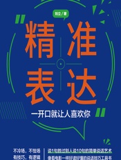 精准表达——一开口就让人喜欢你 - 刘立