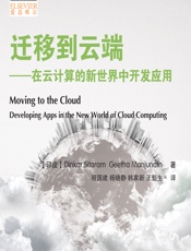 迁移到云端——在云计算的新世界中开发应用 - [印度]Dinkar Sitaram,Geetha Manjunath,程国建,杨晓静,韩家新,王魁生