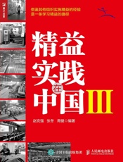 精益实践在中国Ⅲ