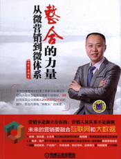 整合的力量：从微营销到微体系