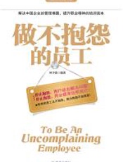 做不抱怨的员工 - 林少波