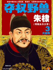 夺权野兽朱棣（3）（大结局）