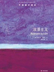 浪漫主义-牛津通识读本