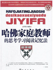 哈佛家庭教师的思考学习阅读记忆法