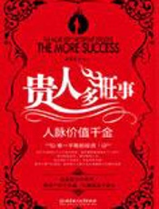 需找改变你命运的贵人：贵人多旺事 - 王学典