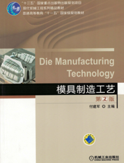 模具制造工艺_第2版