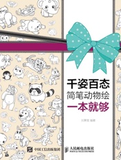 千姿百态简笔动物绘一本就够