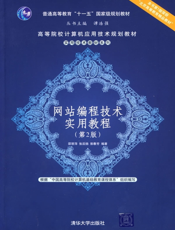 网站编程技术实用教程（第2版）