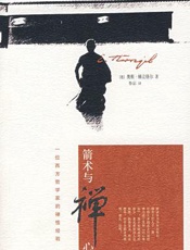 箭术与禅心 - (德)奥根·赫立格尔