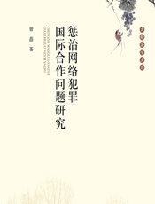 惩治网络犯罪国际合作问题研究 - 曾磊