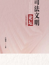 司法文明论坛（2018年卷） - 江国华