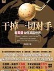 干掉一切对手——看高盛如何算赢世界 - 李德林