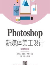 Photoshop新媒体美工设计（视频指导版） - 庄涛文,劳小芙,李娇
