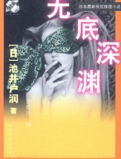 无底深渊 - 池井户润