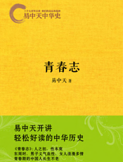 易中天中华史_青春志