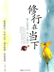 修行在当下