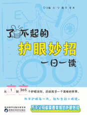 了不起的护眼妙招   一日一读