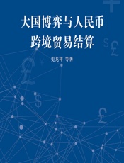 大国博弈与人民币跨境贸易结算 - 史龙祥[等]