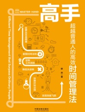 高手：超越普通人的高效时间管理法