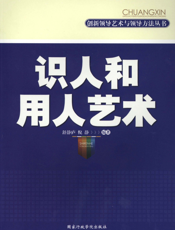 识人和用人艺术