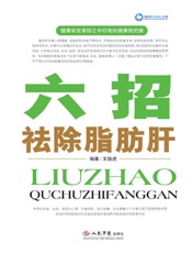 六招祛除脂肪肝