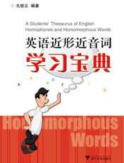 英语近形近音词学习宝典