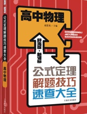 辞海版·新课标·高中物理 (公式定理解题技巧速查大全) - 赵思龙