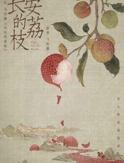 长安的荔枝 - 马伯庸
