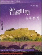 普罗旺斯·山居岁月