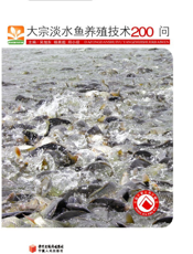 大宗淡水鱼养殖技术200问